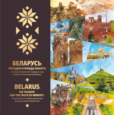 Беларусь : трагедия и правда памяти : геноцид белорусского народа в годы Великой Отечественной войны = Belarus : the tragedy and the truth of memory : The genocide of the Belarusian people during the Great Patriotic War